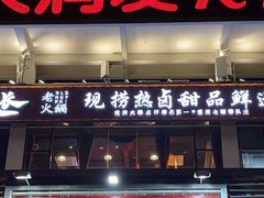 -卤校长重庆火锅(国兴店)