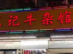 -江三王记牛杂馆(总店)