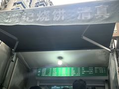 -满记烧饼(牛街东里小区一区店)