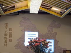 -芸南道·过桥米线(昆明老街旗舰店)