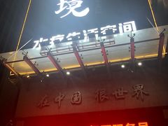 -艺境水疗生活空间(广场明珠店)