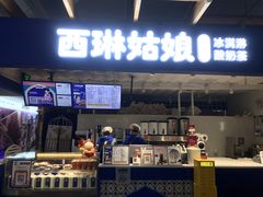 -西琳姑娘·新疆冰淇淋酸奶茶(南开大悦城店)