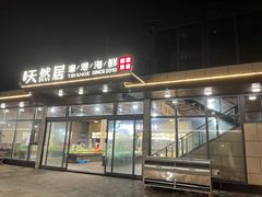 -天然居·漳港海鲜·海景餐厅(南澳总店)