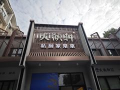 -火候轩品质湘菜·私厨(市府店)