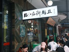 -临江后街鳝丝(临江店)