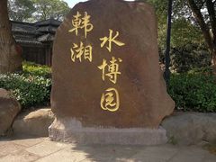 -韩湘水博园