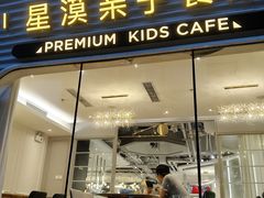 -星漠亲子餐厅•有机食材•儿童游乐