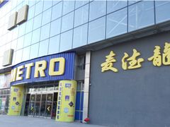 -麦德龙(京顺路商场店)