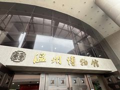 -温州博物馆