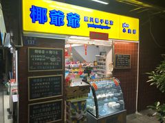 门面-椰爺爺·椰子冻砵仔糕