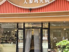 -朴小妹人参鸡汤火锅(长白山万达店)