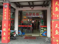 门面-天赋鱼馆(竹乡特色街店)
