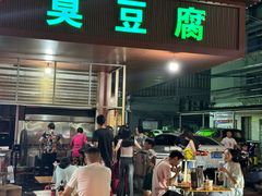 -李字号臭豆腐(总店)