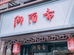 门面-御面斋精品面馆