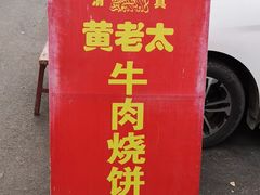 -老西关黄老太牛肉烧饼