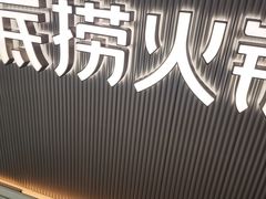 -海底捞火锅(高科广场店)