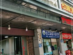 门面-没牙伯花生汤店(老药洲店)