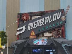 -极限PLAY运动娱乐新世界·团建派对潮玩休闲馆·室内蹦极高空游乐园