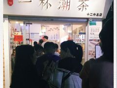 -一杯潮茶·专注潮汕茶饮(十二中创始店)