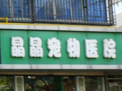 门面-瑞鹏宠物医院·爱宠堂·骨外专科(西荷分院)