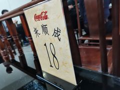 -来顺成饭庄