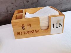-东门烤鸭店(东华门店)