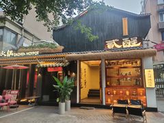 -贰醒·私房小院烧烤 (太古里店)