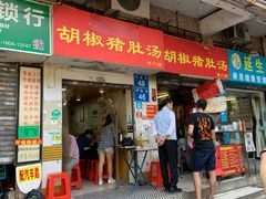 门面-胡椒猪肚汤(康王店)