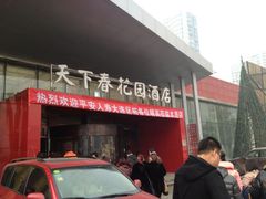 门面-天下春花园酒店(大东店)