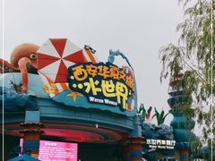 -西安华夏文旅水世界