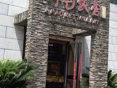 -阿毛饭店首店·宁波老字号(文化广场店)