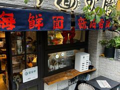 -十面欢腾·海鲜面·台式Bistro(长乐路店)