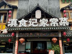 -家宴滇食记·云南家常菜
