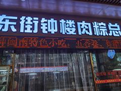 -东街钟楼肉粽(总店)
