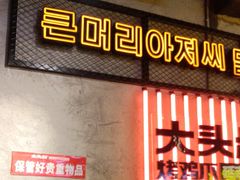 -大头叔烤鸡爪·朝鲜族烤串(天池路店)