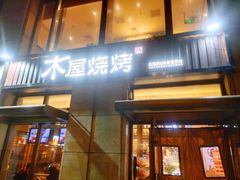 门面-木屋烧烤(西城天桥店)