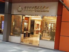 -亨吉利世界名表中心(华润万象城店)