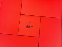 -老鼎丰糕点铺子(国贸商城店)