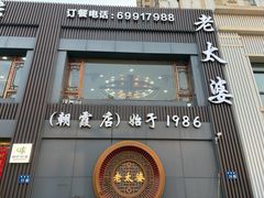 -老太婆饭店·头牌卤鸭·桐庐老味道(朝霞店)