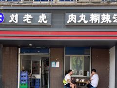 门面-清真·刘老虎肉丸糊辣汤(北郊分店)
