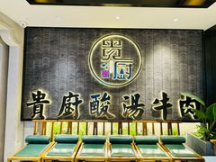 -贵厨酸汤牛肉(小十字店)