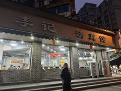 -李记清真馆(打钉巷店)