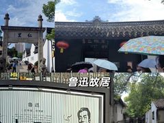 -绍兴鲁迅故里·沈园景区