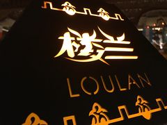 -楼兰新疆主题餐厅(苏州中心店)