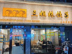 -三姐妹饺子(东木头市店)
