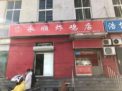 门面-永顺炸鸡(北京总店)