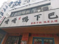-嘎嘎鸭下巴·爆辣干锅(明教寺店)