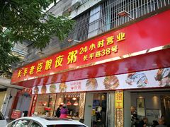 门面-长平老姿娘夜粥(平东一街店)