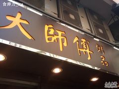 门面-大师傅粥品(埃华街)