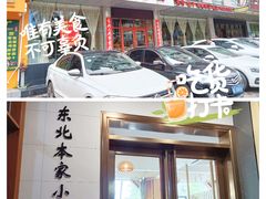 -东北本家小厨(海甸三东路店)